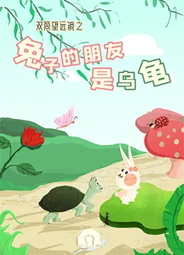 双筒望远镜之兔子的朋友是乌龟海报