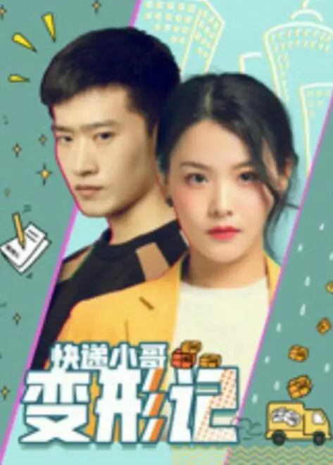 快递小哥变形记海报