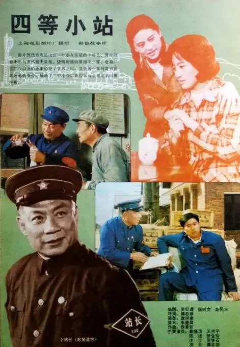 四等小站海报