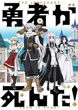 勇者死了