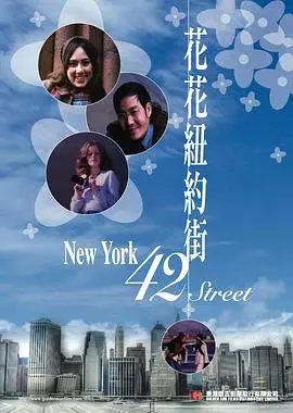 花花纽约街