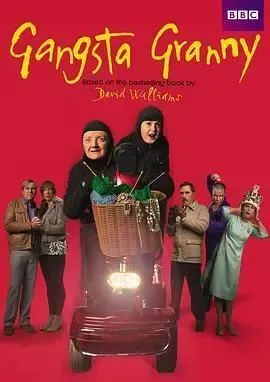 了不起的大盗奶奶