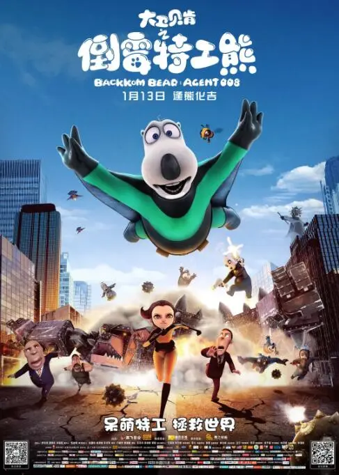 大卫贝肯之倒霉特工熊海报