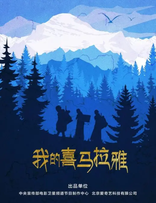 我的喜马拉雅海报