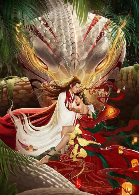 长白·太岁海报