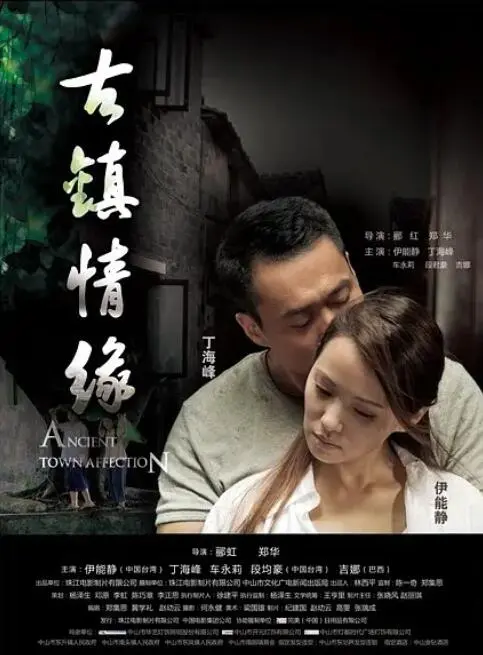 古镇情缘海报