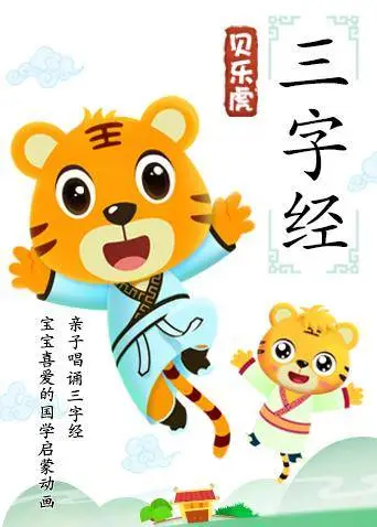 贝乐虎三字经海报