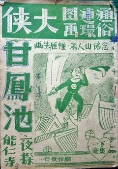 大侠甘凤池海报