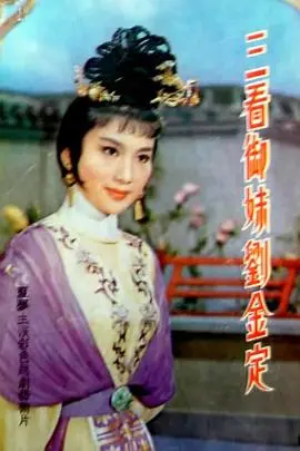 三看御妹刘金定海报