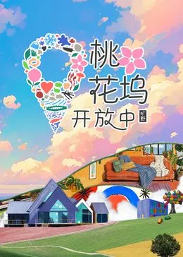桃花坞开放中 第三季海报
