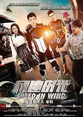 风速时光海报
