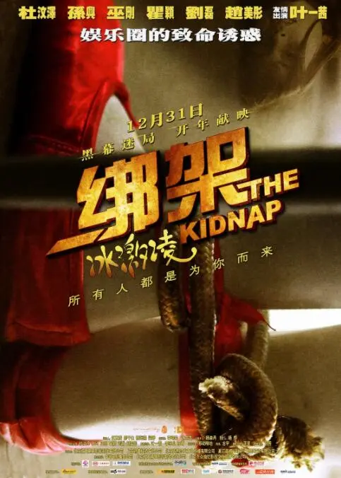 绑架冰激凌海报