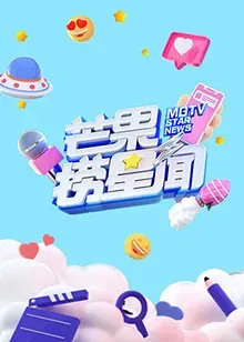 芒果捞星闻 2024