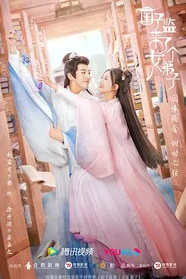 国子监来了个女弟子海报