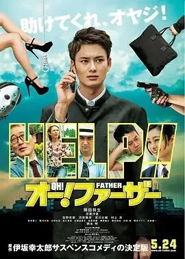哦！爸爸们海报