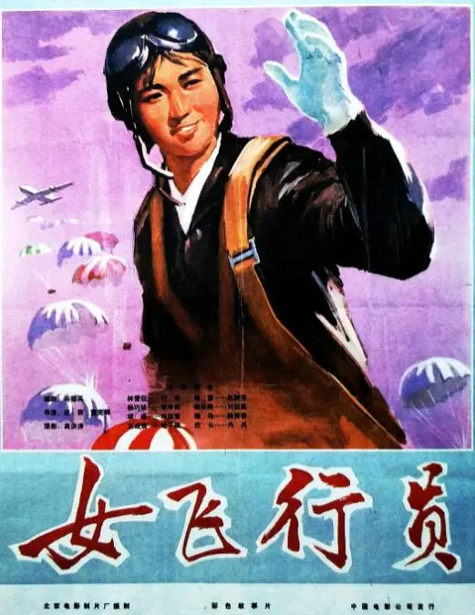 女飞行员海报