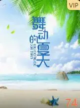 舞动的夏天海报