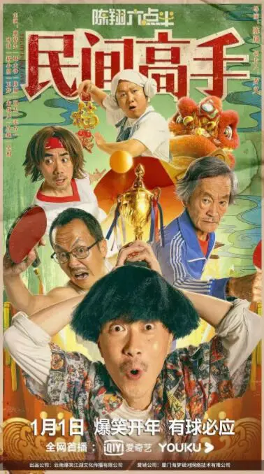 陈翔六点半之民间高手海报