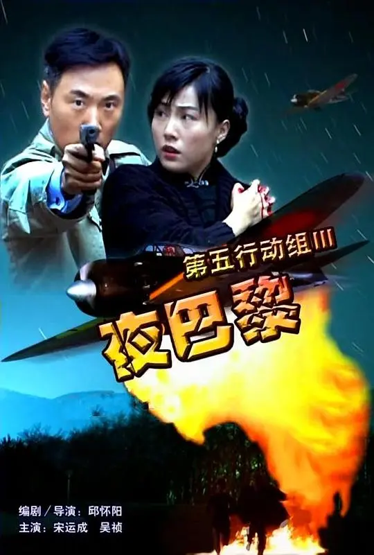 第五行动组Ⅲ夜巴黎海报