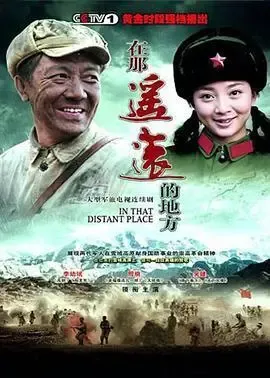 在那遥远的地方2009