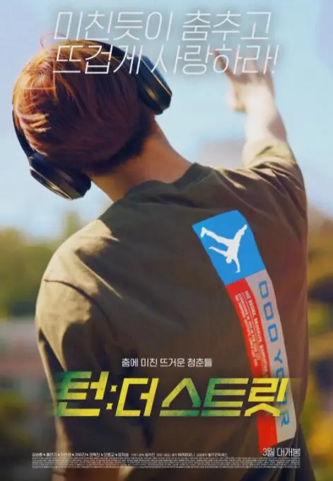 韩国街舞少年事件海报