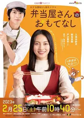 便当店的款待海报