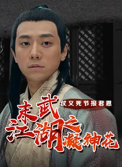 末武江湖之凝神花海报