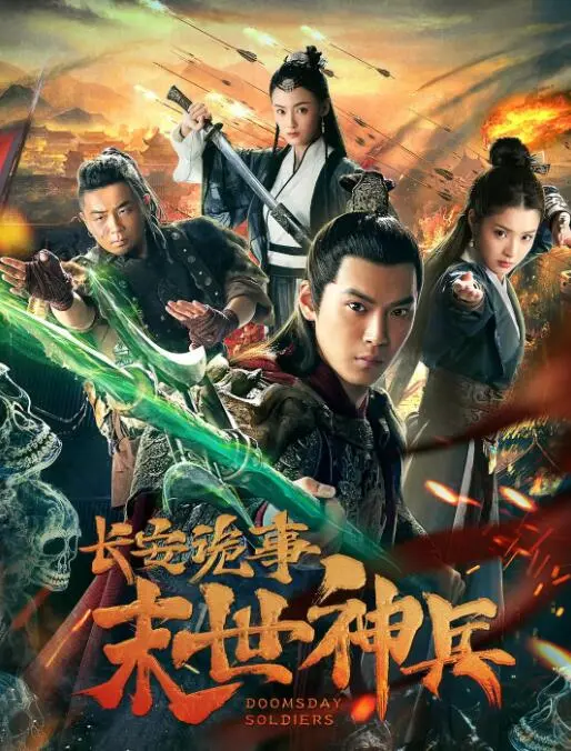 长安诡事之末世神兵海报