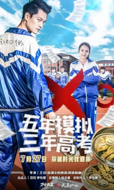 五年模拟 三年高考海报