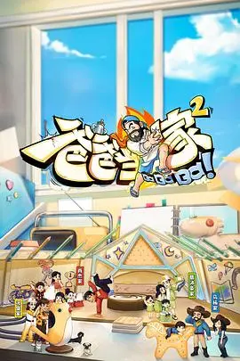 爸爸当家2 会员加更版