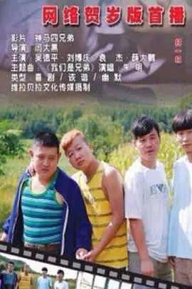 神马四兄弟海报