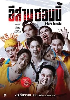 伊桑僵尸海报
