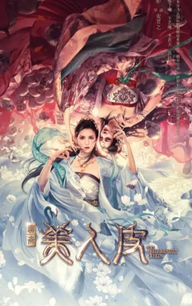 美人皮海报