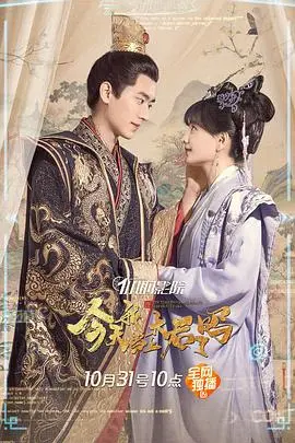 今天我当上太后了吗海报