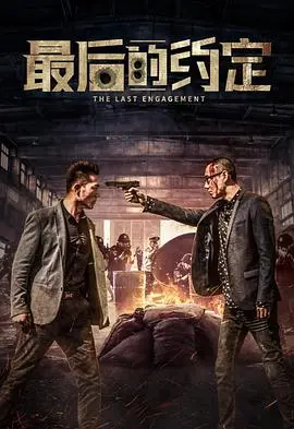 最后的约定海报