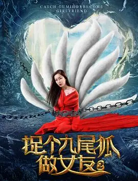 捉个九尾狐做女友2海报