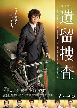 遗留搜查第七季