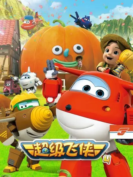 超级飞侠第四季
