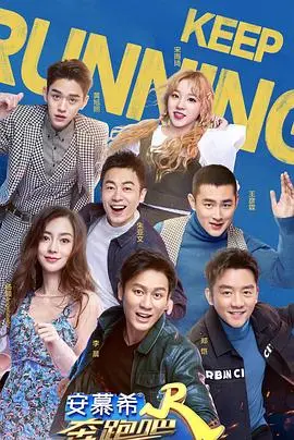 奔跑吧 第三季海报