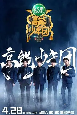 高能少年团第二季