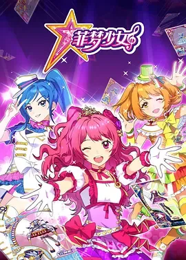 菲梦少女第一季