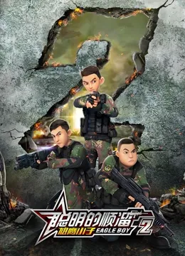 聪明的顺溜之雄鹰小子 第二季海报