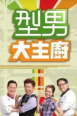 型男大主厨