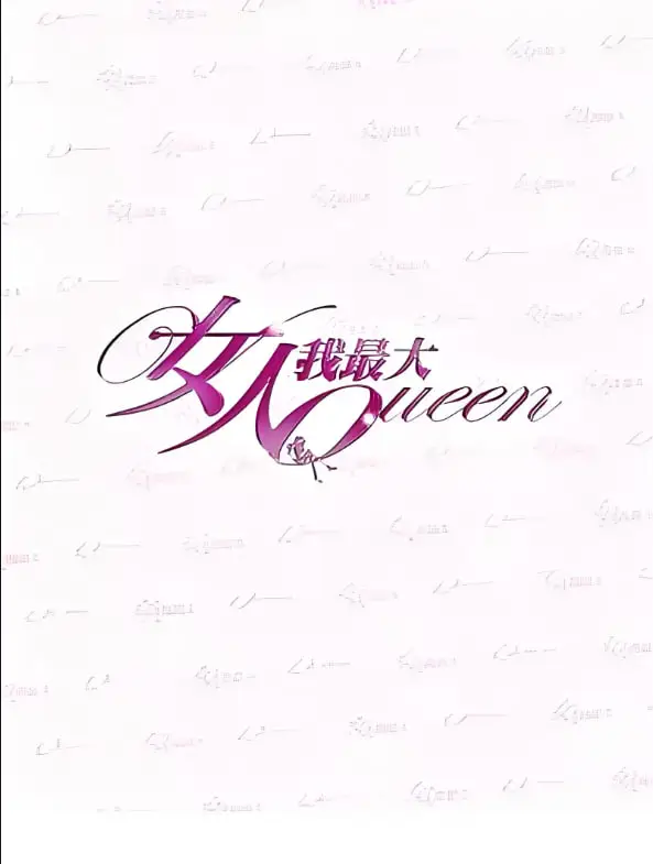 女人我最大海报