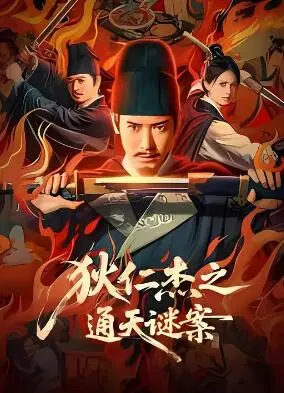 狄仁杰之通天谜案