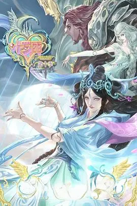 精灵梦叶罗丽 第10季