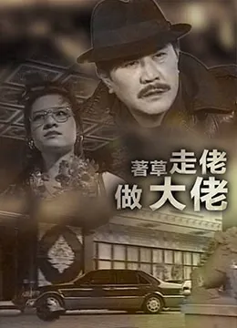 著草走佬做大佬海报