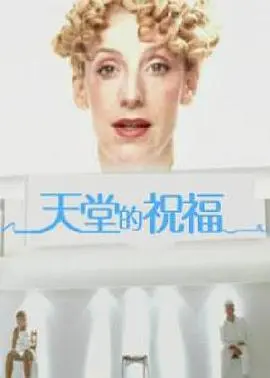 天堂的祝福海报