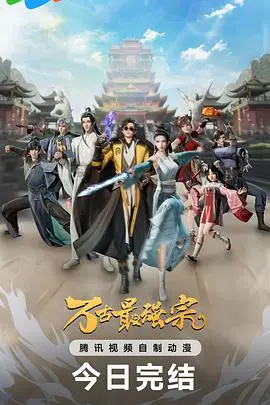 万古最强宗第一季