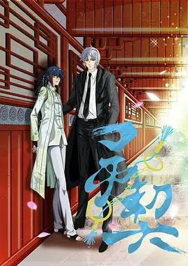 灵契第一季 日语版